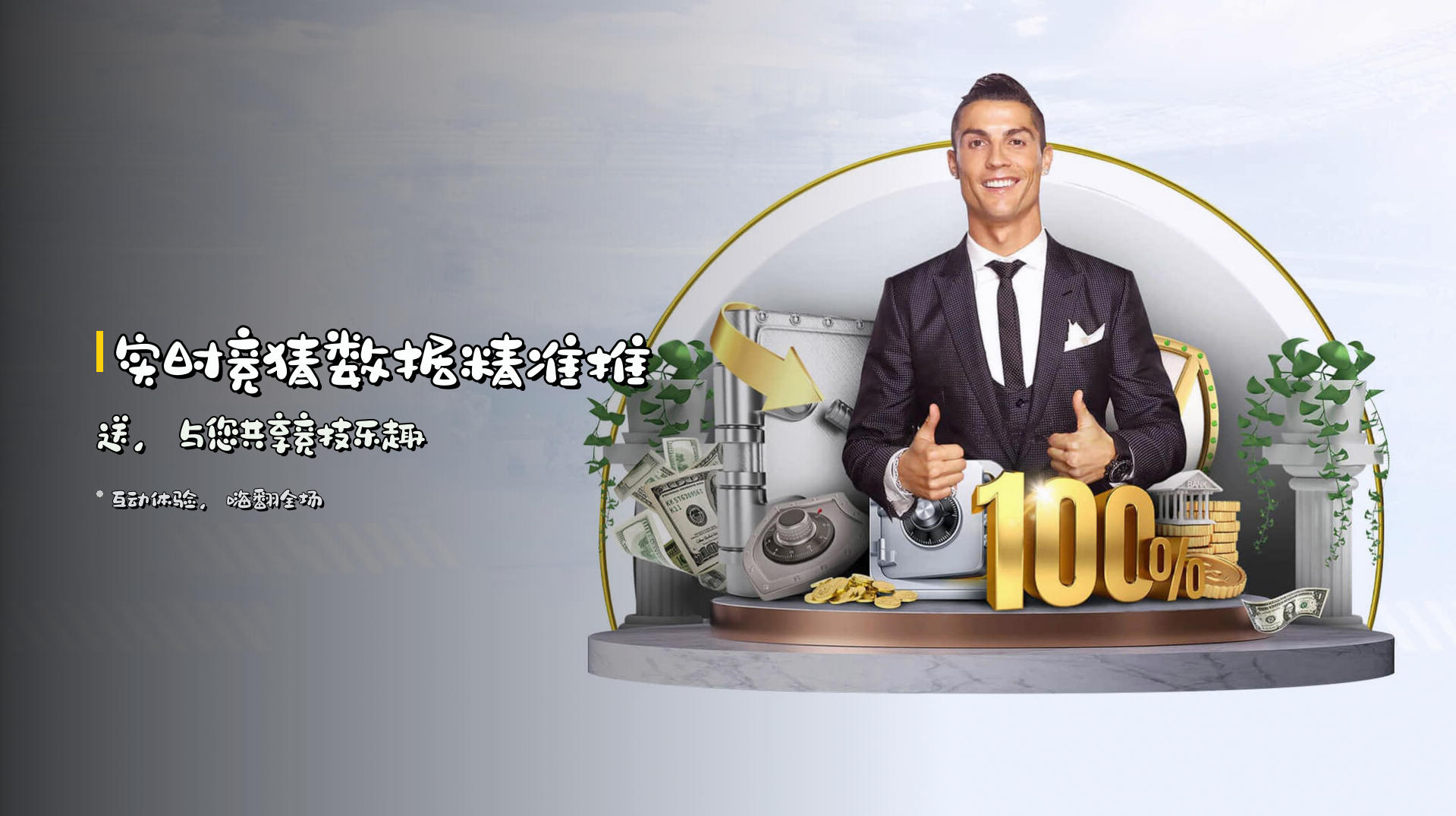实时竞猜数据精准推送，与您共享竞技乐趣