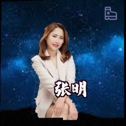 张明